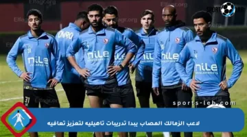 لاعب الزمالك المصاب يبدأ تدريبات تأهيلية لتعزيز تعافيه